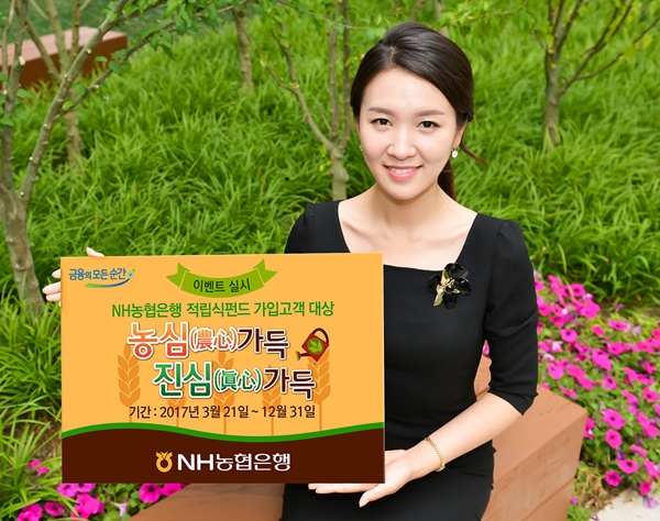 NH농협은행, 적립식펀드 고객 대상 '진심(眞心)가득 이벤트'