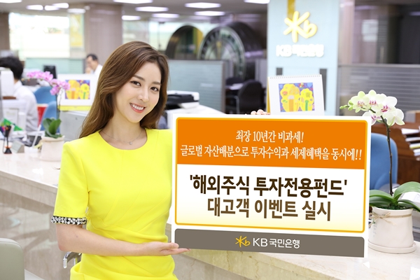 KB국민은행, '해외주식 투자전용펀드; 이벤트