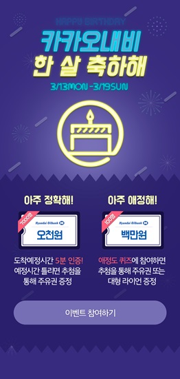 카카오내비, 출시 1주년 대규모 이벤트 진행 