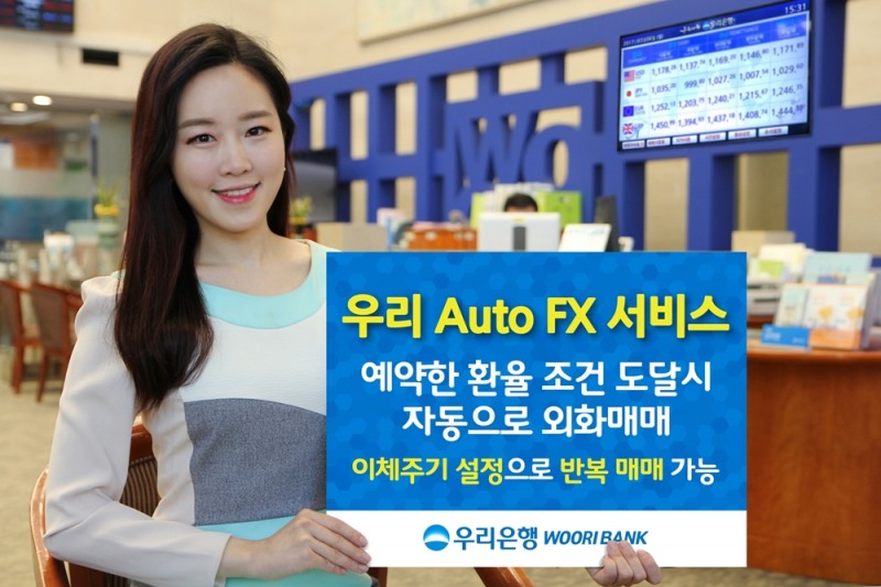 우리은행, ‘우리 Auto FX 서비스’ 출시