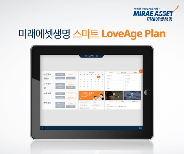 미래에셋생명, 새 영업지원시스템 ‘스마트 러브에이지플랜’도입