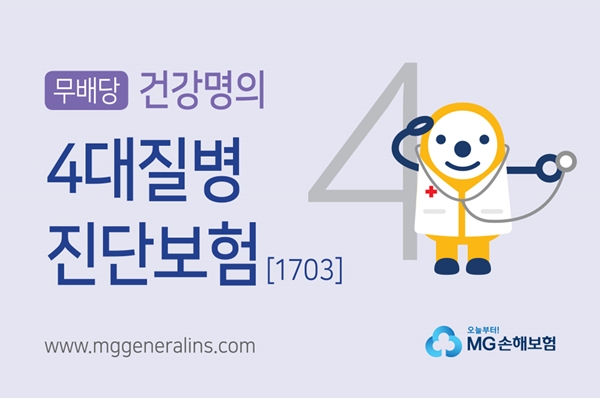 MG손보, 최대 20% 보험료 낮춘 '건강명의 4대질병진단보험' 출시