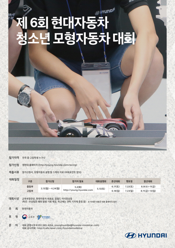 현대차 ‘제6회 현대차 청소년 모형자동차 대회’ 참가자 모집