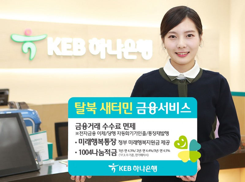 KEB하나은행, 탈북 새터민을 위한 금융 수수료 면제