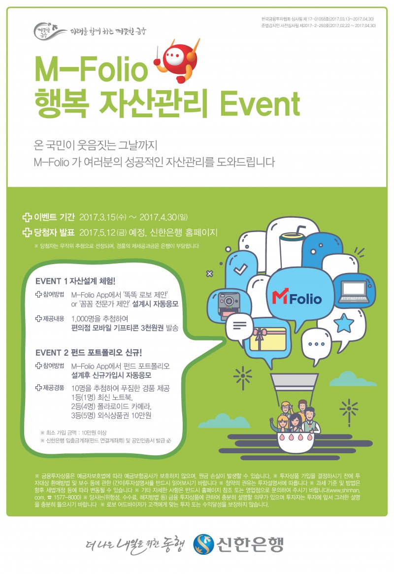 신한은행, ‘M-Folio 행복 자산관리' 이벤트