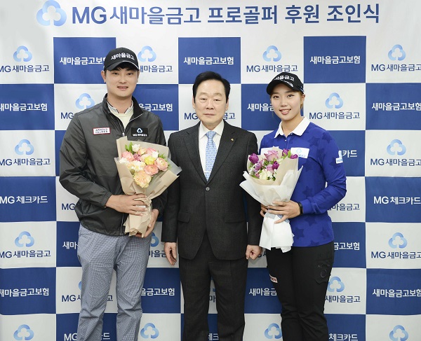 △MG새마을금고 프로골퍼 후원 조인식에서 박성준, 김민지5 선수가 신종백 새마을금고중앙회 회장(가운데)과 기념촬영을 하고 있다./사진제공=새마을금고중앙회
