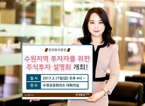 한국투자증권, 수원지역 투자자를 위한 주식투자 설명회