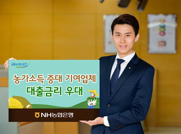 NH농협은행, 농가소득 기여업체 대출금리 우대