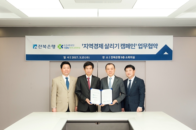 전북은행, TBN전주교통방송과 ‘지역경제 살리기' 캠페인