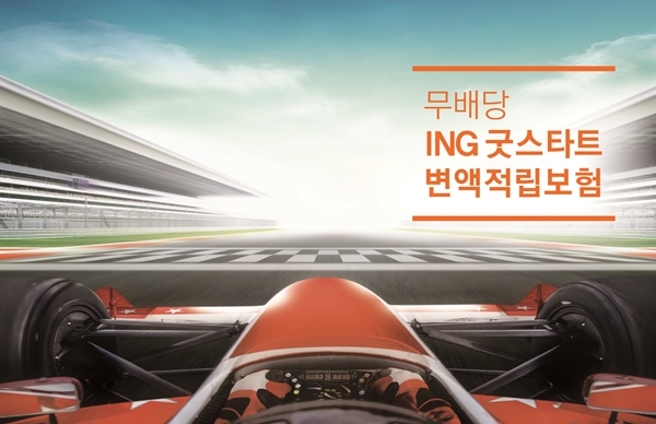 ING생명, 계약유지시 보험료 깎아주는 '굿스타트 변액적립보험' 출시