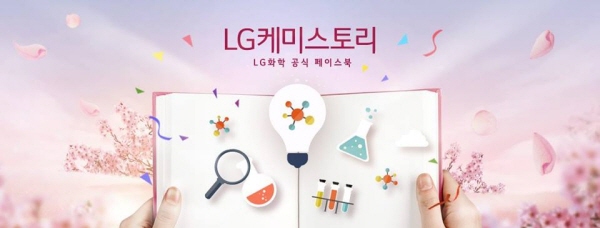 LG화학, 페이스북 새 이름 'LG케미스토리'