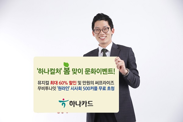 하나카드, 3월 하나컬쳐 봄 맞이 문화 이벤트