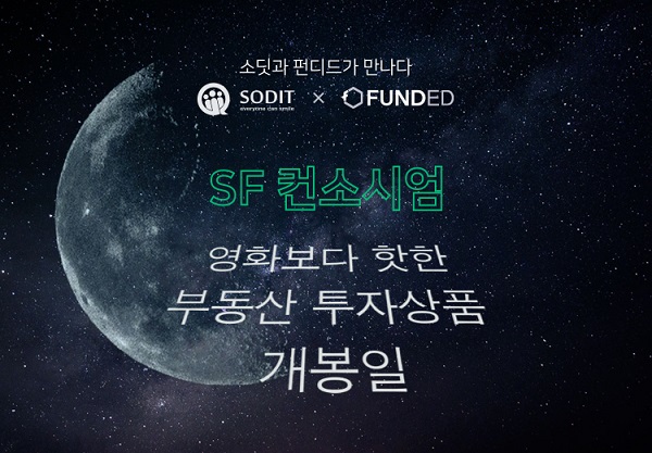 P2P금융 펀디드·소딧, 연 14% 부동산 공동담보 상품 출시