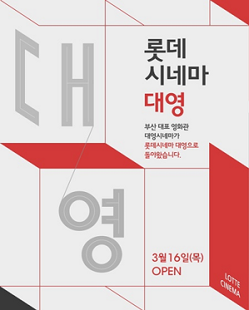 부산 대영시네마, 롯데시네마 대영으로 재탄생