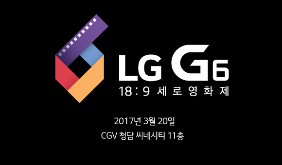 LG G6, 세로 영상 콘텐츠 앞세워 마케팅 속도낸다