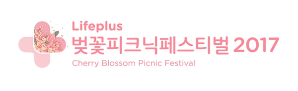 한화 금융계열사 'Lifeplus 벚꽃피크닉페스티벌 2017' 개최