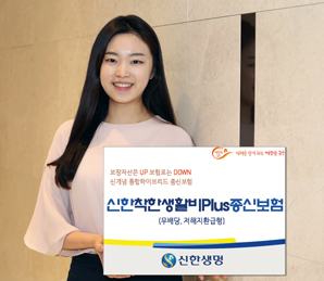 신한생명, 보장자산 Up, 보험료는 Down
