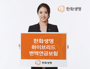 한화생명, 변액+금리연동 하이브리드보험 출시