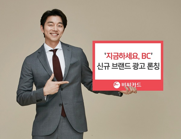 BC카드, 공유 나오는 새 광고 '지금하세요, BC' 선보여