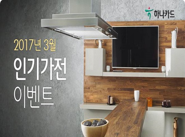 하나카드, 가전제품 무이자·캐시백 이벤트