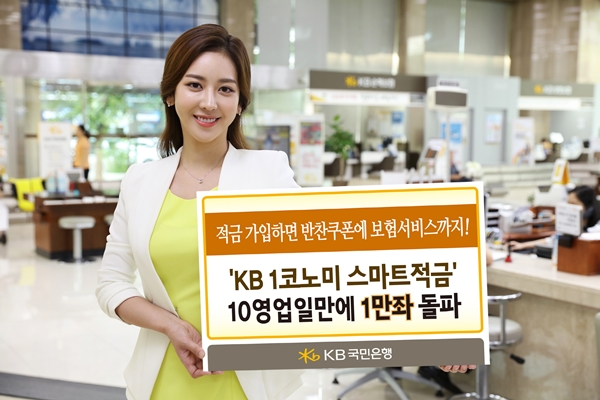'KB 1코노미 스마트적금' 10영업일 만에 1만좌 돌파