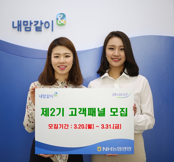 NH농협생명, 제2기 고객패널 모집