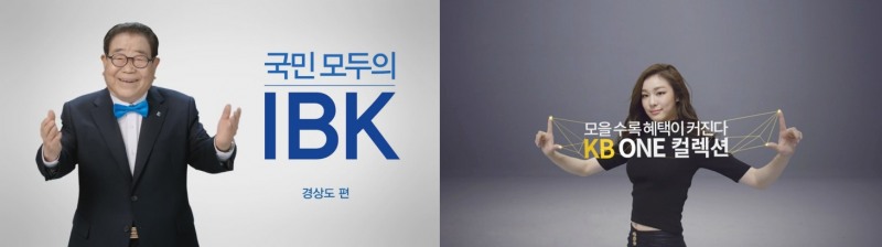 △광고모델 성공사례로 꼽히는 IBK기업은행 송해, KB금융그룹 김연아