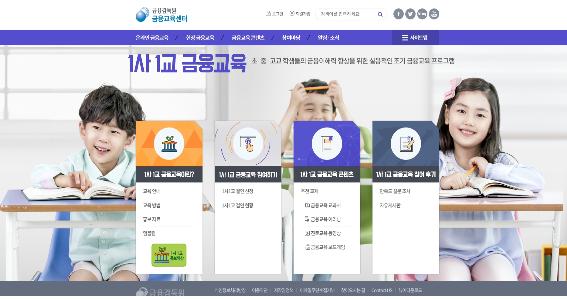 금감원, 21일부터 ‘1사 1교 금융교육’ 추가 신청 접수