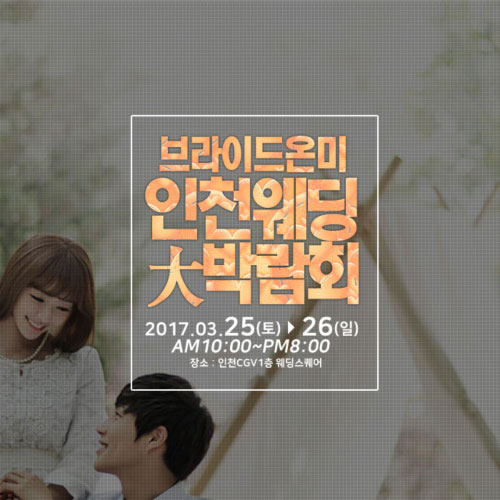 브라이드온미 웨딩축제 ‘인천웨딩박람회' 3월25일~26일 개최