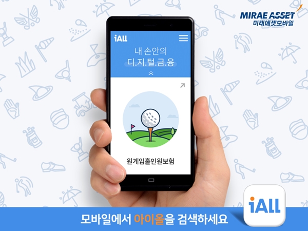 미래에셋 iALL, 스마트폰으로 '1분 가입' 원게임 홀인원 보험 출시