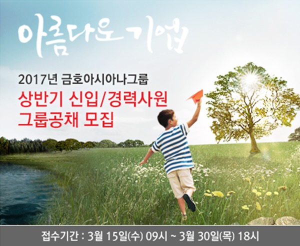 ▲ 금호아시아나그룹 채용사이트
