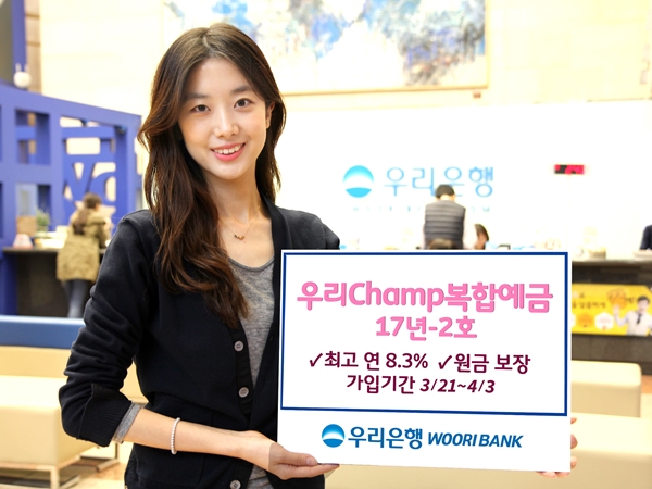 우리은행, ‘우리Champ복합예금 17년-2호’ 판매