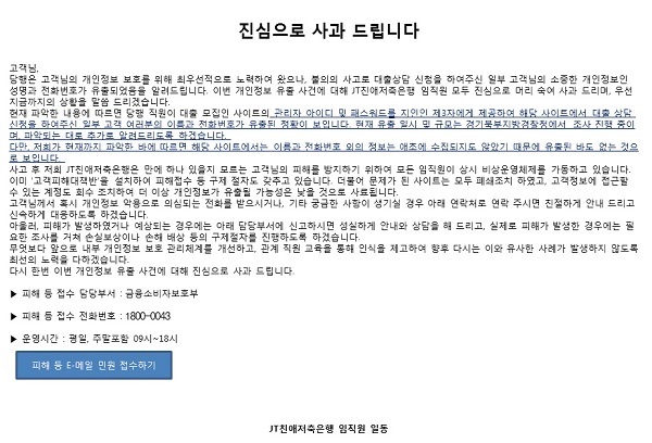 JT친애저축은행, 대출상담 고객정보 유출