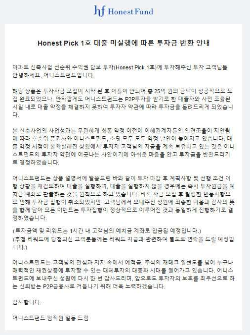 어니스트펀드, 1호 부동산 담보투자 상품 투자 취소