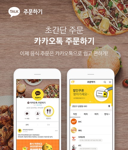 “이젠 카톡으로 치킨·피자 주문하세요”