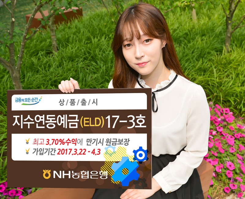 농협은행, 최고 3.7% '지수연동예금(ELD)17-3호' 출시