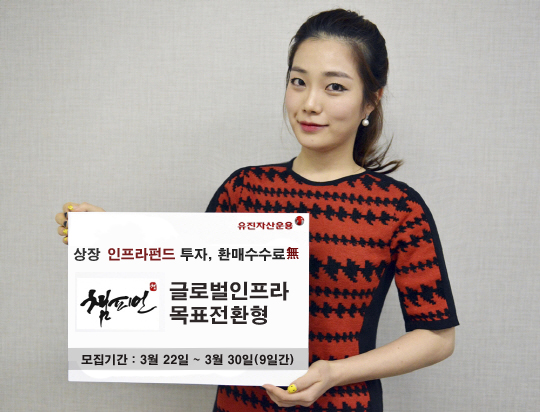 유진자산운용, 선진국시장 투자 글로벌인프라 펀드 출시