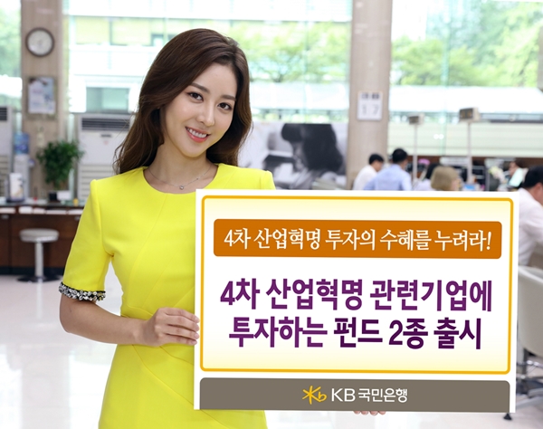 KB국민은행, '4차 산업혁명' 관련 기업 투자 펀드 판매