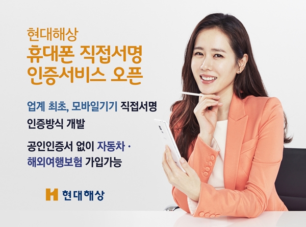 현대해상, 업계 최초 '휴대폰 직접서명' 인증방식 도입