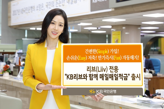 KB국민은행, 'KB리브와 함께 매일매일적금' 출시