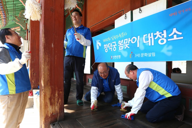 신한은행 임직원, 창덕궁 봄맞이 청소 실시