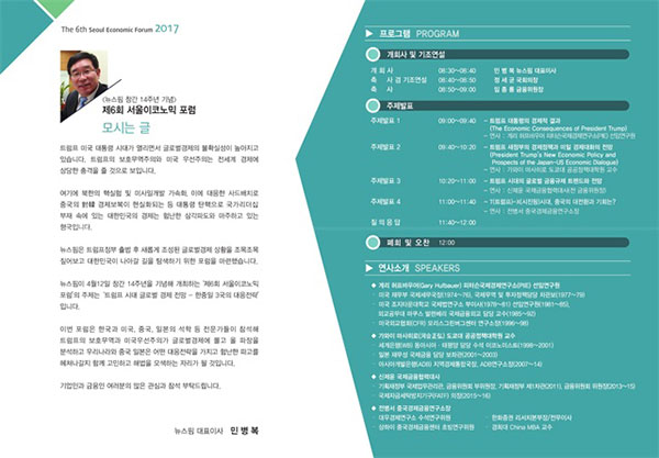 뉴스핌 창간 14주년 기념 2017 서울이코노믹포럼 개최