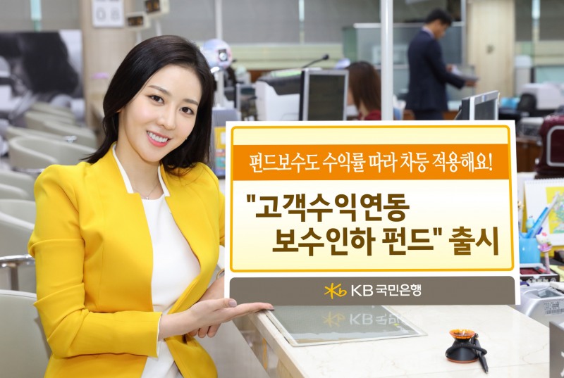 KB국민은행, '고객수익연동 보수 인하 펀드' 출시