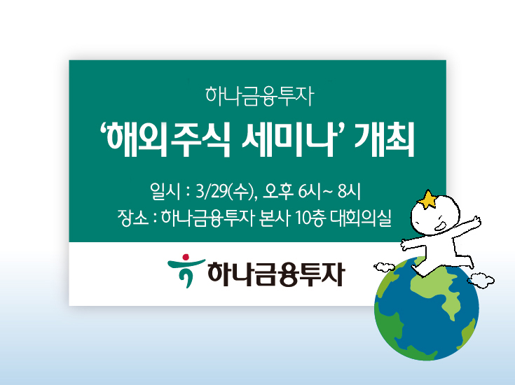 하나금융투자, 29일 여의도서 ‘해외주식 세미나’ 개최