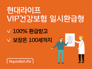 현대라이프, 보험료 전액 돌려받는 ‘현대라이프 VIP건강보험 일시환급형’