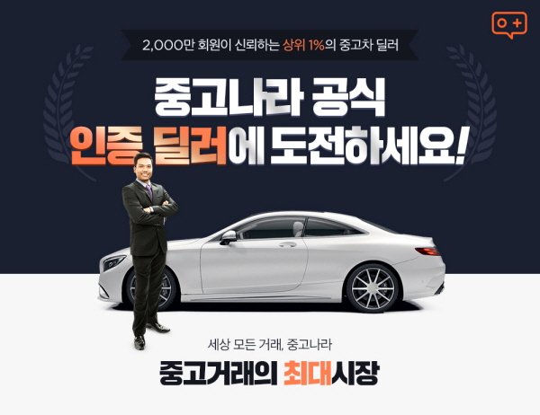 중고나라 “중고차 서비스, 딜러들에게 기회”