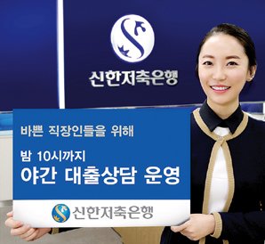 신한저축은행, 퇴근 후에도 대출상담 가능