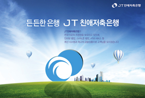 JT친애저축은행, 금리단층 해소한 원더풀 와우론