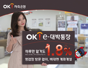 OK저축은행, 하루만 맡겨도 1.8% OK e-대박통장