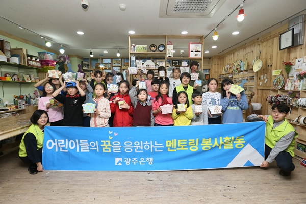 광주은행, 지역아동센터 어린이들과 멘토링 봉사활동 